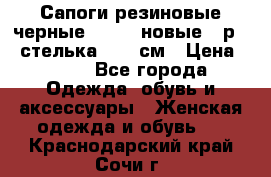 Сапоги резиновые черные Sandra новые - р.37 стелька 24.5 см › Цена ­ 700 - Все города Одежда, обувь и аксессуары » Женская одежда и обувь   . Краснодарский край,Сочи г.